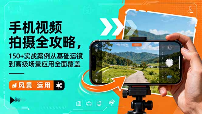 手机视频拍摄全攻略，150+实战案例从基础运镜到高级场景应用全面覆盖-子比社区