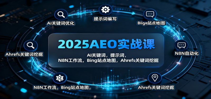 2025AEO实战课：AI关键词，提示词，N8N工作流，Bing站点地图，Ahrefs关键词挖掘-子比社区