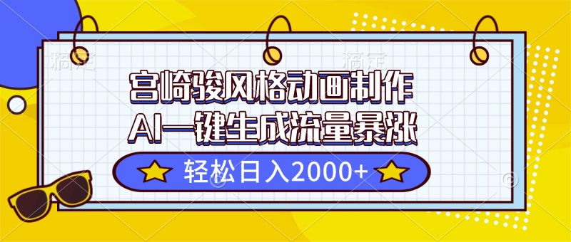 宫崎骏风格动画制作，AI一键生成流量暴涨，轻松日入2000+-子比社区