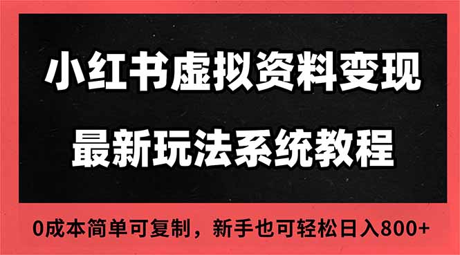 2025小红书虚拟资料最新开店运营教程，搜索流变现玩法，一人多店0成本...-子比社区