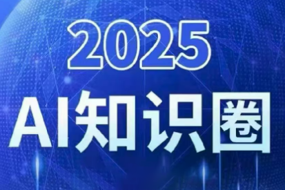 2025小司ai知识圈(更新10月)-子比社区