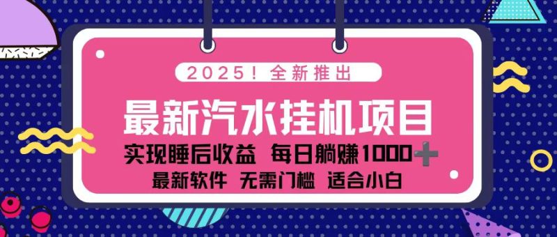 2025最新汽水音乐挂机项目 每天几分钟 轻松上w-子比社区