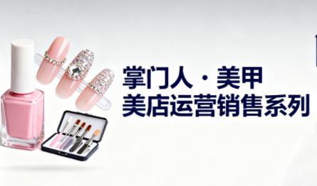 掌门人·美甲店运营销售系列-子比社区