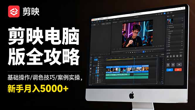 剪映电脑版全攻略：基础操作/调色技巧/案例实操，新手月入5000+-子比社区