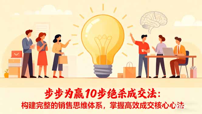 步步为赢10步绝杀成交法：构建完整的销售思维体系，掌握高效成交核心心法-子比社区