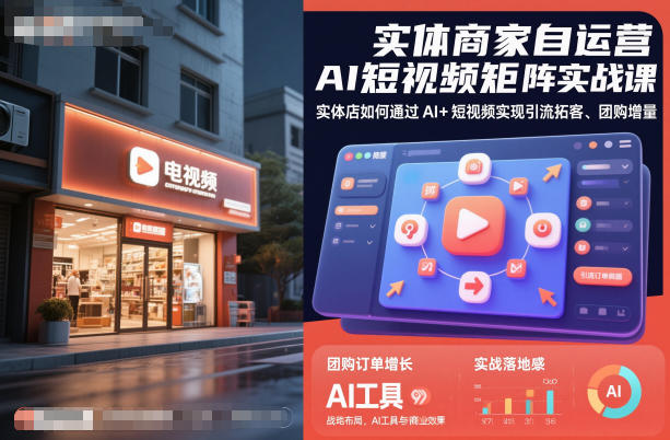 实体商家自运营AI短视频矩阵实战课，实体店如何通过AI+短视频实现引流拓客、团购增量-子比社区