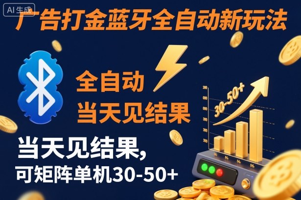 【广告打金】蓝牙全自动新玩法，当天见结果，可矩阵单机30-50+【揭秘】-子比社区