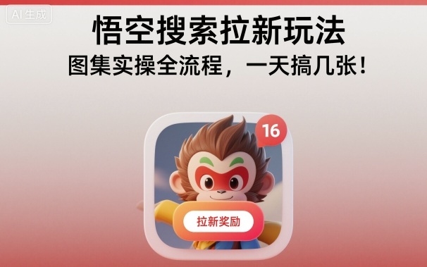 悟空搜索拉新玩法，图集实操全流程，一天搞几张-子比社区