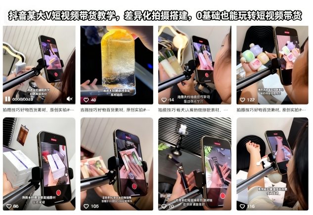抖音某大V短视频带货教学，差异化拍摄搭建，0基础也能玩转短视频带货-子比社区