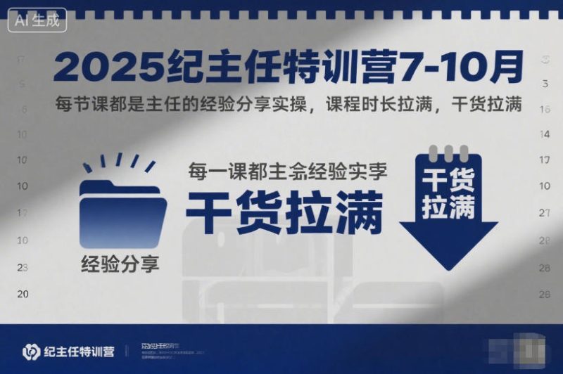 2025纪主任特训营7-10月，每节课都是主任的经验分享实操，课程时长拉满，干货拉满-子比社区