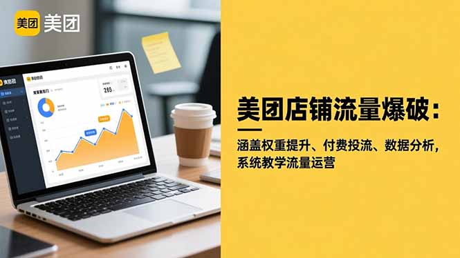 美团店铺流量爆破：涵盖权重提升、付费投流、数据分析，系统教学流量运营-子比社区