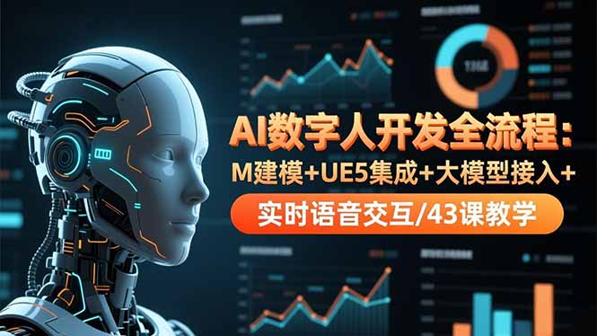 AI数字人开发全流程：M建模+UE5集成+大模型接入+实时语音交互/43课教学-子比社区
