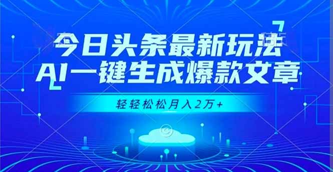 今日头条最新玩法，AI一键生成爆款文章，轻轻松松月入2万+-子比社区