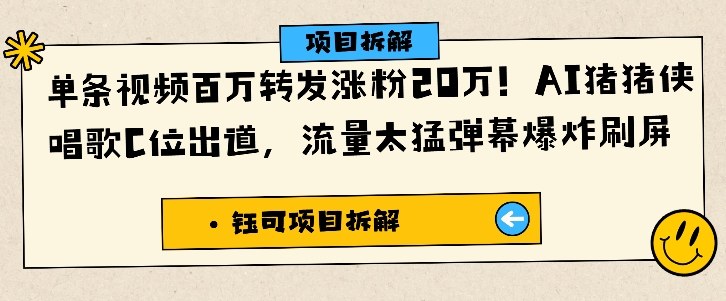 单条视频百万转发涨粉20W，AI猪猪侠唱歌C位出道，流量太猛弹幕爆炸刷屏-子比社区