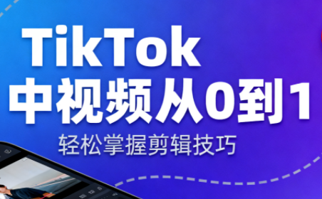 TikTok中视频制流程-子比社区