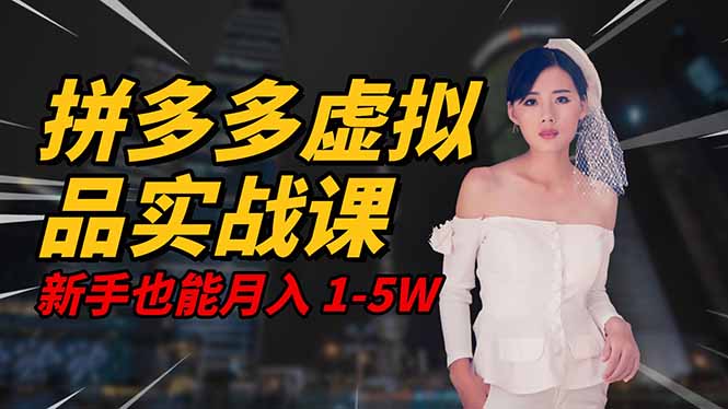 2025 拼多多虚拟品系统实战课,轻资产项目,可矩阵开工作室,新手也能…-子比社区