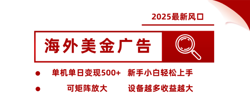 最新海外广告美金，全自动挂机，单机单日500+，可矩阵放大，新手小白轻松上手-子比社区