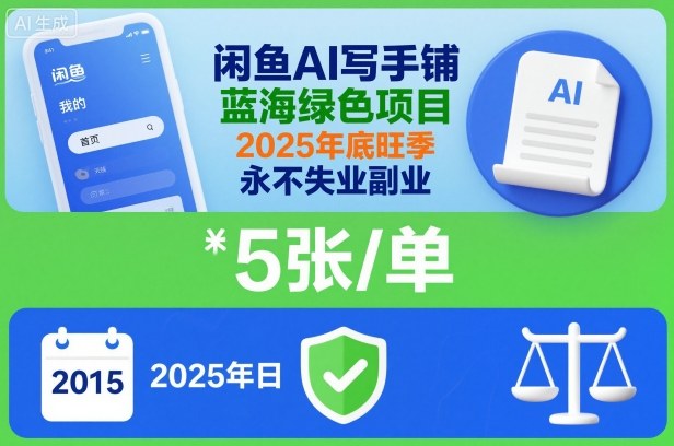 闲鱼AI写手铺，蓝海绿色项目，一单5张，2025年底旺季，永不失业副业-子比社区