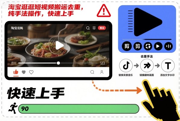 淘宝逛逛短视频搬运去重，纯手法操作，快速上手-子比社区