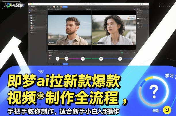 即梦ai拉新爆款视频制作全流程，手把手教你制作，适合新手小白入手操作-子比社区