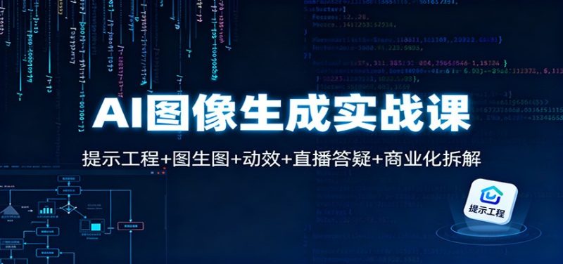 AI图像生成实战课：提示工程+图生图+动效+直播答疑+商业化拆解-子比社区