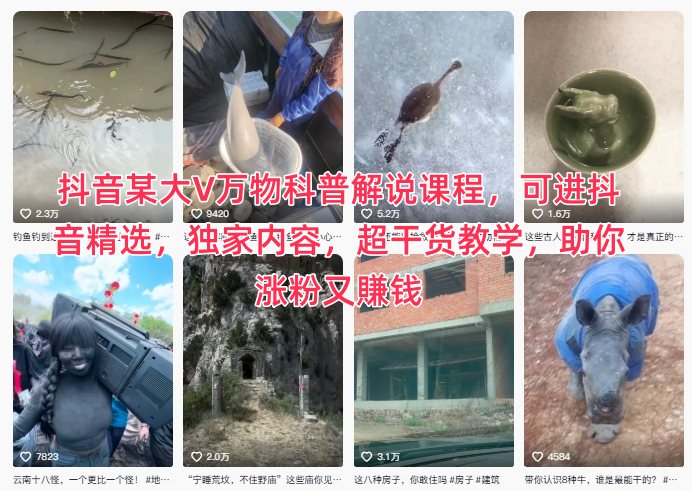 抖音某大V万物科普解说课程，可进抖音精选，独家内容，超干货教学，助你涨粉又賺钱-子比社区