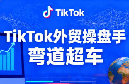 TikTok外贸操盘手(更新11月)-子比社区