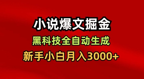 小说爆文掘金，黑科技一键全自动生成，新手小白月入3000+【揭秘】-子比社区