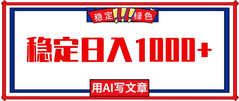 每天1小时，用AI写文章，稳定日入1000+，绿色蓝海永不失业项目！-子比社区