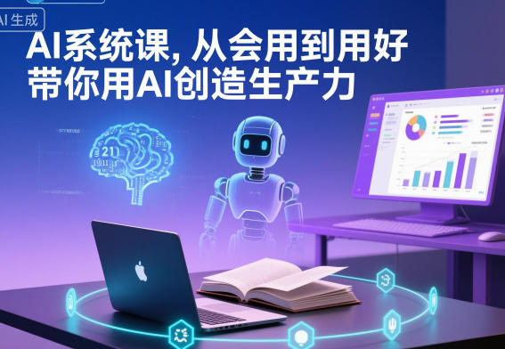 AI系统课，从会用到用好，带你用AI创造生产力-子比社区