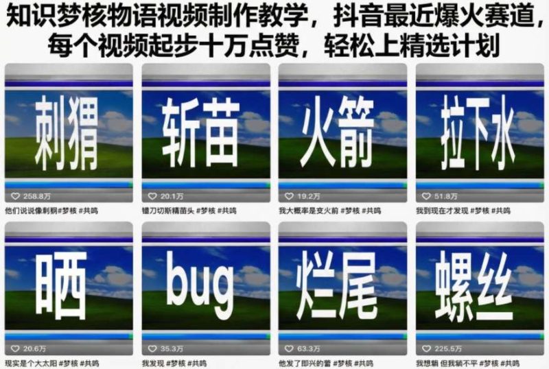 知识梦核物语视频制作教学,抖音最近爆火赛道,每个视频起步十万点赞,轻松上精选计划-子比社区