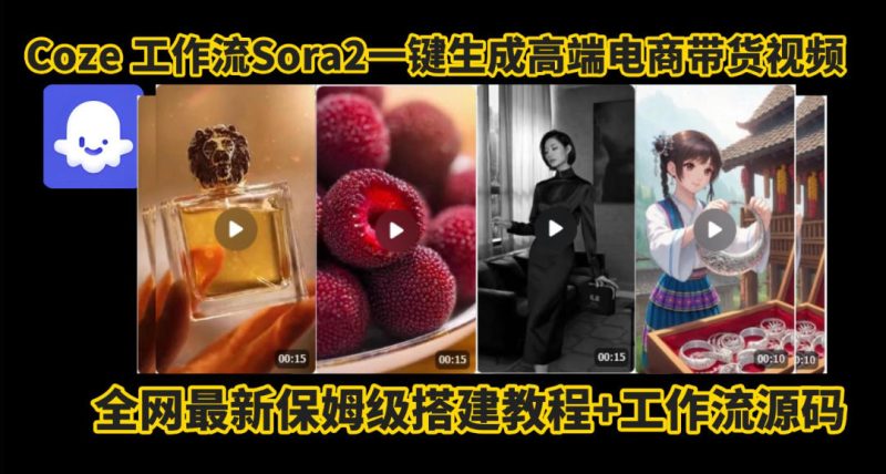 coze智能体sora2一键生成电商带货高端视频工作流保姆级拆解教程,无需剪辑,无需拍摄-子比社区