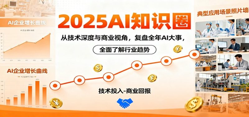 2025AI知识圈，从技术深度与商业视角，复盘全年AI大事，全面了解行业趋势-子比社区