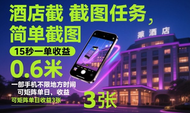 酒店截图任务，简单截图，15秒一单收益0.6米，一部手机不限地方时间，可矩阵单日收益3张【揭秘】-子比社区