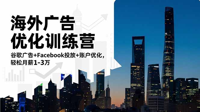 海外广告优化训练营：谷歌广告+Facebook投放+账户优化，轻松月薪1-3万-子比社区