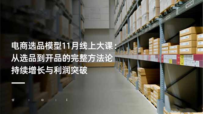 电商选品模型11月线上大课：从选品到开品的完整方法论 持续增长与利润突破-子比社区