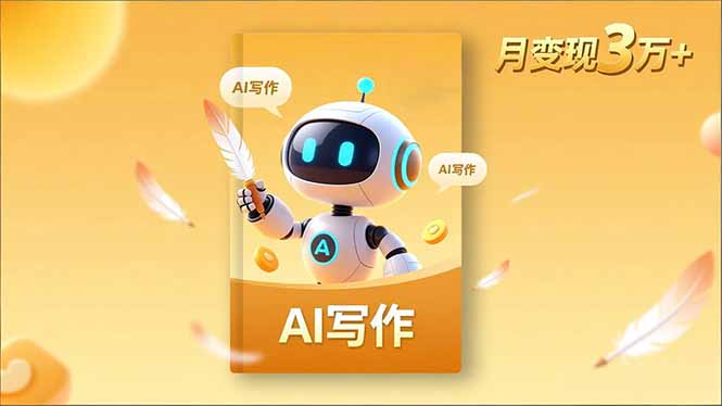 内容创作高阶课，人设打造，表达挖掘，AI写作，流量密码，月变现3万+-子比社区