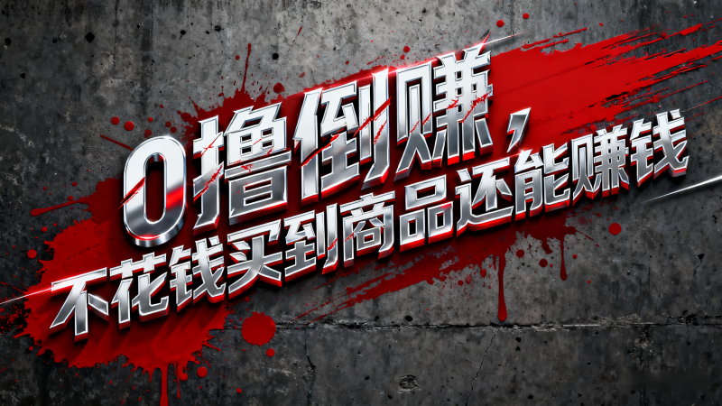 淘宝0元购薅羊毛，免单倒赚暴力玩法，人人能做，纯干货-子比社区