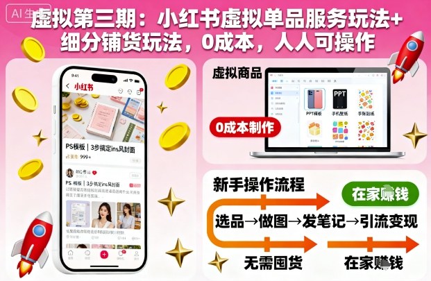 虚拟第三期：小红书虚拟单品服务玩法+细分铺货玩法，0成本，人人可操作(更新)-子比社区