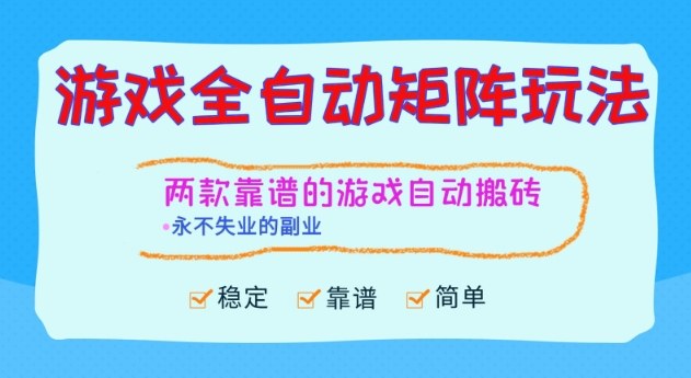 两款靠谱的游戏全自动搬砖项目，日入1k+，稳定可矩阵，永不失业的副业【揭秘】-子比社区