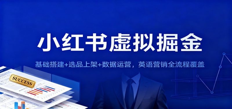 小红书虚拟掘金：基础搭建+选品上架+数据运营，英语营销全流程覆盖-子比社区