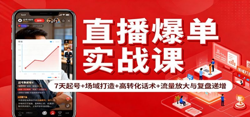 直播爆单实战课：7天起号+场域打造+高转化话术+流量放大与复盘递增-子比社区
