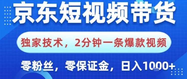 京东短视频带货，独家技术，2分钟一条爆款视频，0粉丝，0保证金，操作简单，日入1k【揭秘】-子比社区