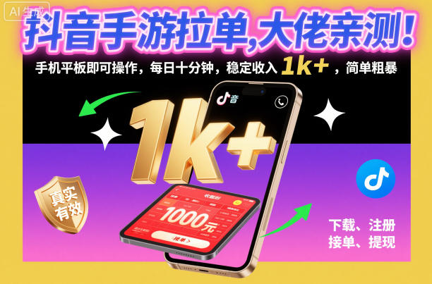 抖音手游拉单,大佬亲测!手机平板即可操作,每日十分钟,稳定收入1k+,简单粗暴【揭秘】-子比社区