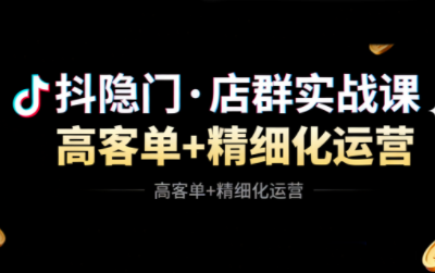 抖隐门·抖音小店高利润高客单店群玩法-子比社区