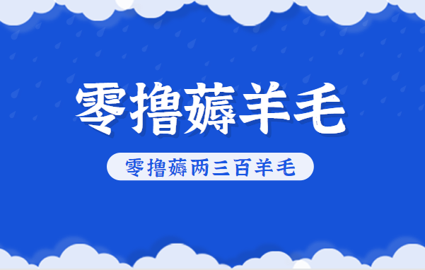 知乎零撸薅羊毛，超赞包回收10-13一个，每个月轻松零撸薅两三百羊毛-子比社区