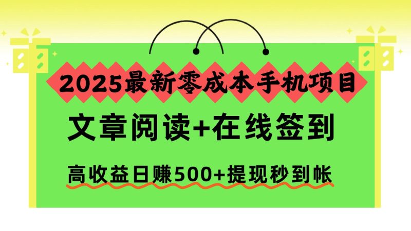 2025最新零成本手机项目，文章阅读+在线签到，高收益日赚500+提现秒到帐-子比社区