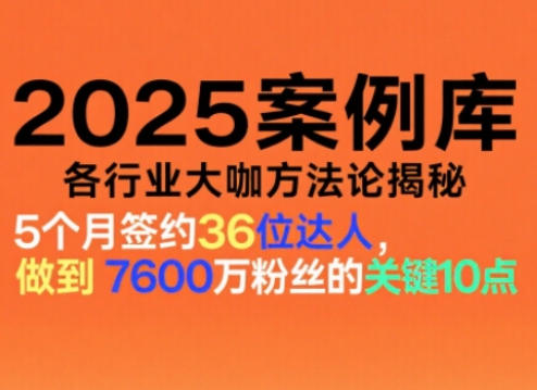 2025案例库，收录各行业大咖的方法论，各行业大咖方法论揭秘-子比社区
