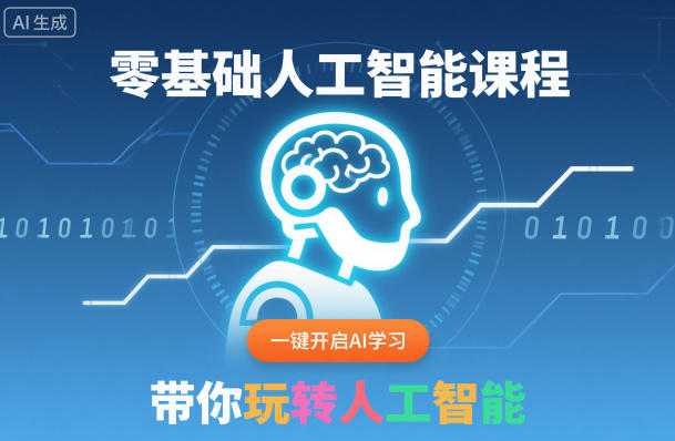 零基础人工智能课程，一键开启AI学习，带你玩转人工智能-子比社区