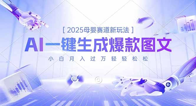 2025母婴赛道新玩法，AI一键生成爆款图文，小白月入过万轻轻松松-子比社区